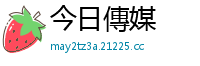今日傳媒